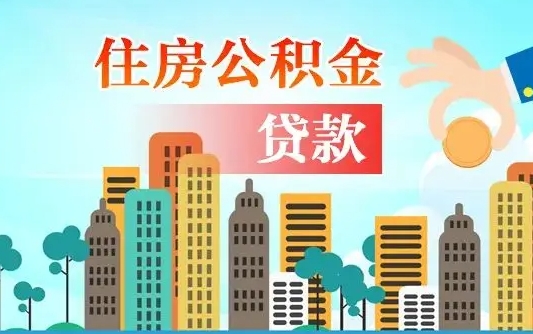 绵阳离职后离职公积金多久可以取（离职公积金多久可以全部提取吗）